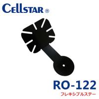 セルスター RO-122　フレキシブルステー（レーダー探知機 アンテナ取り付け用　AR-33/GR-99L/AL-01用 701619 | アイエスPLAZA