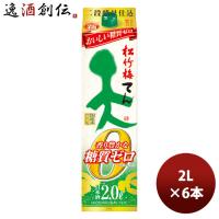 松竹梅「天」香り豊かな糖質ゼロ パック 2000ml 2L 6本 1ケース お酒 父の日 お中元 夏ギフト 暑中見舞い | 逸酒創伝 弐号店
