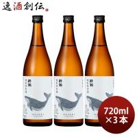 酔鯨 特別純米酒 720ml 3本 日本酒 酔鯨酒造 高知 | 逸酒創伝 弐号店