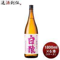 麦焼酎 白猿 1.8L 1800ml 6本 1ケース 25度 小正醸造 焼酎 直送 | 逸酒創伝 弐号店