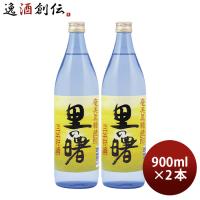 黒糖焼酎 里の曙 25度 900ml 2本 焼酎 町田酒造 奄美黒糖焼酎 | 逸酒創伝 弐号店