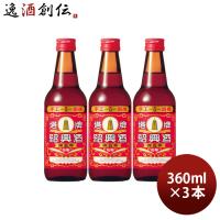 紹興酒 塔牌 花彫 陳五年 360ml 3本 宝 宝酒造 中国酒 | 逸酒創伝 弐号店