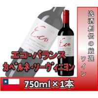 赤ワイン エコ・バランス カベルネ・ソーヴィニヨン 750ml 1本 wine | 逸酒創伝 弐号店