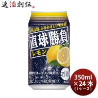 チューハイ 直球勝負 レモン 350ml 24本 1ケース 合同酒精 | 逸酒創伝 弐号店