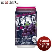 チューハイ 直球勝負  巨峰 350ml 24本 1ケース 合同酒精 | 逸酒創伝 弐号店