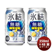 チューハイ キリン 氷結 無糖レモン ７％ 350ml 24本 2ケース 新発売 | 逸酒創伝 弐号店