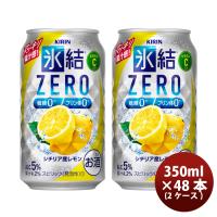 チューハイ 氷結ZERO シチリア産レモン キリン 350ml 48本 (24本×2ケース) 父親 誕生日 プレゼント 父の日 お中元 夏ギフト 暑中見舞い | 逸酒創伝 弐号店