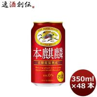 ビール 新ジャンル キリン 本麒麟 350ml 48本 (2ケース) beer | 逸酒創伝 弐号店
