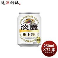 発泡酒 キリン 麒麟 淡麗極上 生 250ml 24本 3ケース のし・ギフト・サンプル各種対応不可 | 逸酒創伝 弐号店