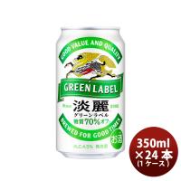 ビール 発泡酒 キリン 淡麗グリーンラベル 350ml 24本 （1ケース） beer のし・ギフト・サンプル各種対応不可 | 逸酒創伝 弐号店