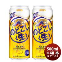 キリン のどごし＜生＞ 500ml 48本 （2ケース） | 逸酒創伝 弐号店