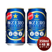 ビール 発泡酒 サッポロ 極ＺＥＲＯ 350ml×48本（2ケース） beer | 逸酒創伝 弐号店