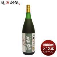 本格梅酒 百年梅酒 1800ml 1.8L × 2ケース / 12本 梅酒 明利酒類 春 お祝い バレンタイン プレゼント | 逸酒創伝 弐号店