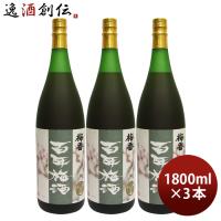 本格梅酒 百年梅酒 1800ml 1.8L 3本 梅酒 明利酒類 春 お祝い バレンタイン プレゼント | 逸酒創伝 弐号店