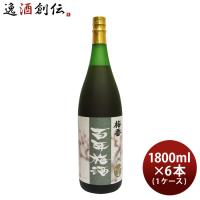 本格梅酒 百年梅酒 1800ml 1.8L × 1ケース / 6本 梅酒 明利酒類 春 お祝い バレンタイン プレゼント | 逸酒創伝 弐号店