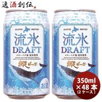 北海道 網走ビール 流氷ドラフト 発泡酒 缶 350ml 48本(2ケース) | 逸酒創伝 弐号店