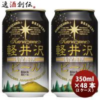 ビール 長野県 THE軽井沢ビール ブラック(黒ビール) 缶350ml クラフトビール 48本(2ケース) お酒 浅間高原ビール 敬老の日 お祝い プレゼント 秋ギフト | 逸酒創伝 弐号店