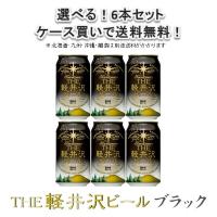 ビール THE 軽井沢ビール ブラック 350ml 6本 ☆ 父親 誕生日 プレゼント お酒 浅間高原ビール 敬老の日 お祝い プレゼント 秋ギフト | 逸酒創伝 弐号店