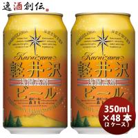 ビール 長野県 THE軽井沢ビール アルト(赤ビール) 缶350ml クラフトビール 48本(2ケース) お酒 浅間高原ビール 敬老の日 お祝い プレゼント 秋ギフト | 逸酒創伝 弐号店