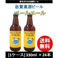 クラフトビール 地ビール 志賀高原ビール ペールエール  330ml 1ケース チルド配送 beer | 逸酒創伝 弐号店