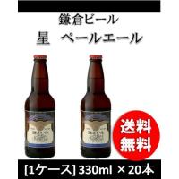 クラフトビール 地ビール 鎌倉ビール 星  330ml 20本 ペールエール 1ケース 神奈川県 beer | 逸酒創伝 弐号店