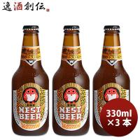 ビール 茨城県 ネストビール ヴァイツェン 瓶 330ml×3本 ● 父親 誕生日 プレゼント お酒 父の日 ギフト | 逸酒創伝 弐号店