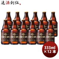 COEDO コエドビール 伽羅 -Kyara- 瓶 333ml クラフトビール 12本 | 逸酒創伝 弐号店