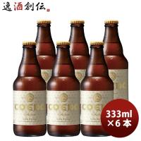 COEDO コエドビール 白 -shiro- 瓶 333ml クラフトビール お試し6本 | 逸酒創伝 弐号店