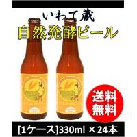 クラフトビール 地ビール いわて蔵 自然発酵ビール 330ml 24本 1ケース瓶 CL beer | 逸酒創伝 弐号店