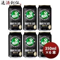 【5/15は逸酒創伝の日！5%OFFクーポン有！】キリン ブルックリンラガー Brooklyn Lager 缶 350ml ビール お試し 6本 | 逸酒創伝 弐号店