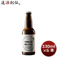 クラフトビール 地ビール ビール 東京ブルース セッションエール 330ml×6本 / TOKYO BLUES Session Ale beer | 逸酒創伝 弐号店
