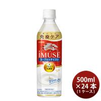 キリン イミューズ ヨーグルトテイスト PET 500ml × 1ケース / 24本 リニューアル 11月22日以降切替 新旧のご指定不可 のし・ギフト・サンプル各種対応不可 | 逸酒創伝 弐号店