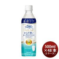 キリン イミューズ からだ想い ヨーグルトテイスト ペット 500ml × 2ケース / 48本 iMUSE 新発売    のし・ギフト・サンプル各種対応不可 | 逸酒創伝 弐号店