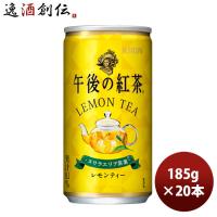 キリン 午後の紅茶 レモンティー 缶 185G 20本 1ケース リニューアル | 逸酒創伝 弐号店