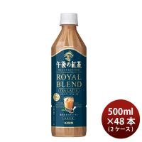 キリン 午後の紅茶 TEA SELECTION ロイヤルブレンドティーラテ ペット 500ml × 2ケース / 48本 ティーセレクション のし・ギフト対応不可 | 逸酒創伝 弐号店