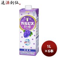 カルピス 巨峰 Ｌパック 紙容器 新 1L 6本 1ケース アサヒ飲料 のし・ギフト・サンプル各種対応不可 | 逸酒創伝 弐号店