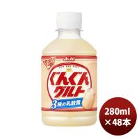 アサヒ カルピス ぐんぐんグルト 3種の乳酸菌 ペット 280ml × 2ケース / 48本 新発売    のし・ギフト・サンプル各種対応不可 | 逸酒創伝 弐号店