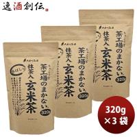 静岡 大井川茶園 茶工場のまかない香ばしい抹茶入玄米茶 320g 3袋 | 逸酒創伝 弐号店