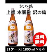 【5/15は逸酒創伝の日！5%OFFクーポン有！】日本酒 上撰 沢の鶴 (6P) 1800ml 1.8L 6本 | 逸酒創伝