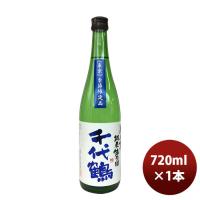 日本酒 千代鶴 しぼりたて純米生原酒 720ml 1本 東京都 中村酒造場 完全予約限定 | 逸酒創伝