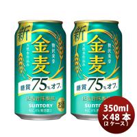 サントリー 金麦 糖質75%off 350ml 48本 (2ケース) | 逸酒創伝