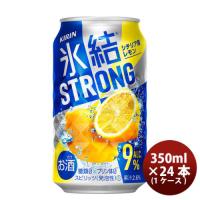 【5/15は逸酒創伝の日！5%OFFクーポン有！】チューハイ 氷結ストロング シチリア産レモン キリン 350ml 24本 1ケース リニューアル | 逸酒創伝