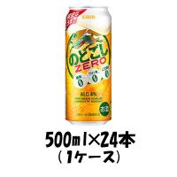 のどごし ゼロ 500ml×24本 1ケース キリン のどごし ZERO | 逸酒創伝