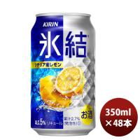 キリン チューハイ 氷結 レモン 350ml 48本 （2ケース) 父親 誕生日 プレゼント 父の日 お中元 夏ギフト 暑中見舞い | 逸酒創伝