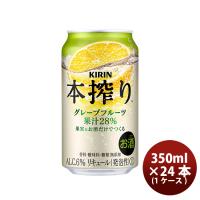 【4/25は逸酒創伝の日！5%OFFクーポン有！】チューハイ キリン 麒麟 本搾りチューハイ グレープフルーツ 缶 350ml 24本 1ケース | 逸酒創伝