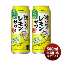 サッポロ 濃いめのレモンサワー 若檸檬 6缶パック 500ml × 2ケース / 48本 缶チューハイ 既発売   レモンサワー 酎ハイ レモンサワー ケース販売 まとめ買い | 逸酒創伝