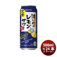 サッポロ 濃いめのレモンサワー 500ml × 1ケース / 24本 缶チューハイ 既発売   レモンサワー 酎ハイ レモンサワー ケース販売 お酒 | 逸酒創伝