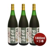 本格梅酒 百年梅酒 1800ml 1.8L 3本 梅酒 明利酒類 春 お祝い バレンタイン プレゼント | 逸酒創伝
