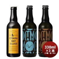 小西酒造 KONISHI BEER ジャパンエール＆OSAKA BAY BLUES 飲み比べセット 3種3本 瓶 330ml