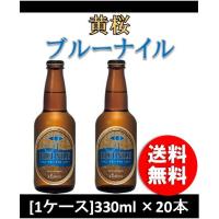  クラフトビール 地ビール 黄桜 BLUE NYLE 330ml 20本 瓶 1ケース CL beer 